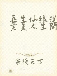 长生仙缘从享受完美人生开始有声小说