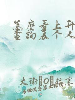 怎么看上升星座查询表个人星盘查询