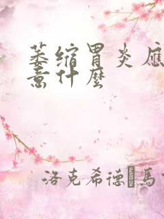 萎缩胃炎应该注意什么