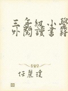 三年级小学生课外阅读书籍 小学生课外阅读