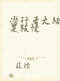 潜行者大结局谁是叛徒