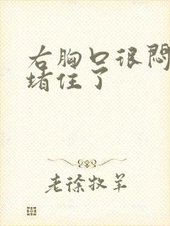 右胸口很闷感觉堵住了