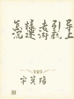 怎样去引导一个沉迷游戏上瘾的孩子