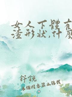 女人下体有豆腐渣形状,什么原因