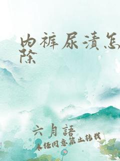 内裤尿渍怎么去除