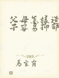 父母怎样造成孩子容易抑郁焦虑