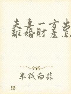 夫妻一方出轨了离婚财产怎么分配呢