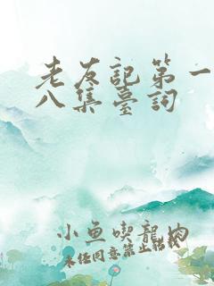 老友记第一季第八集台词