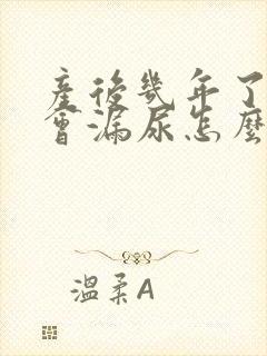 产后几年了咳嗽会漏尿怎么办呢