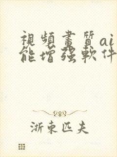 视频画质ai智能增强软件