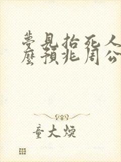 梦见抬死人是什么预兆周公解梦