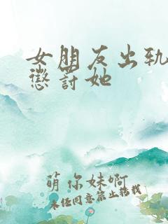 女朋友出轨怎么惩罚她