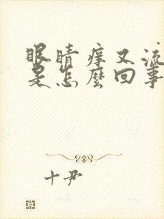 眼睛痒又流眼泪是怎么回事