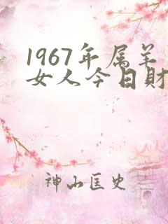 1967年属羊女人今日财运如何