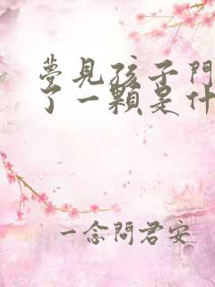 梦见孩子门牙掉了一颗是什么征兆