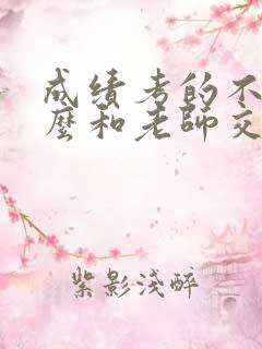 成绩考的不好怎么和老师交流