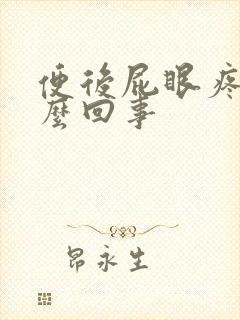 便后屁眼疼是怎么回事