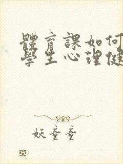 体育课如何加强学生心理健康教育