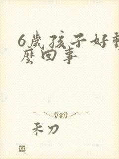 6岁孩子好动怎么回事