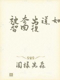 被夸出道如何机智回复