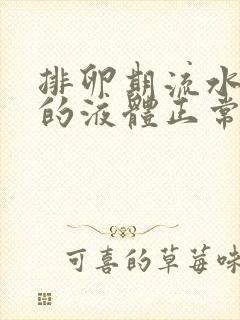 排卵期流水一样的液体正常吗