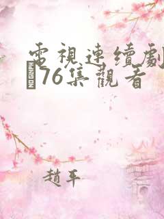 电视连续剧甄执�76集观看