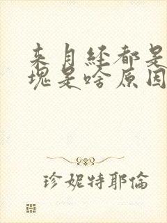 来月经都是小血块是啥原因