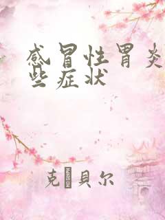 感冒性胃炎有哪些症状