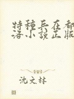 特种兵在都市杨洛小说正版