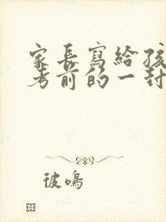 家长写给孩子高考前的一封鼓励信