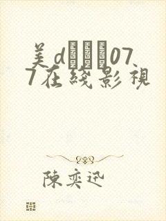 美dかんな077在线影视
