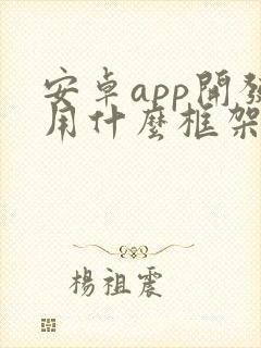 安卓app开发用什么框架