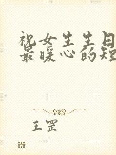 祝女生生日快乐最暖心的短句