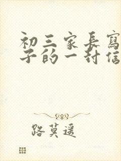 初三家长写给孩子的一封信200