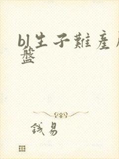 bl生子难产胎盘