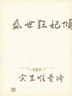 盛世狂妃倾天下