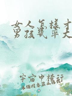 女人怎样才能生男孩几率大