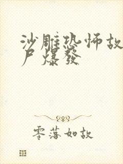 沙雕恐怖故事丧尸爆发