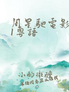 周星驰电影赌圣1粤语