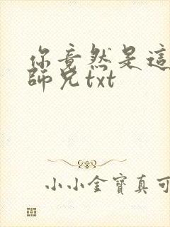 你竟然是这样的师兄txt