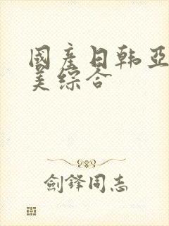 国产日韩亚洲欧美综合