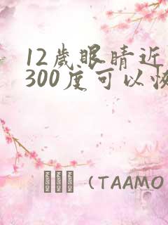 12岁眼睛近视300度可以恢复吗