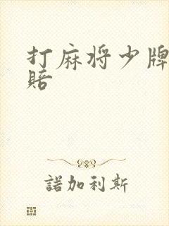 打麻将少牌怎么赔