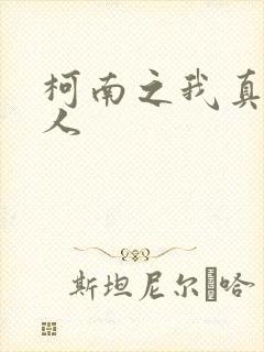 柯南之我真是好人