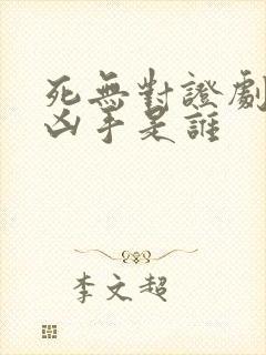 死无对证剧本杀凶手是谁