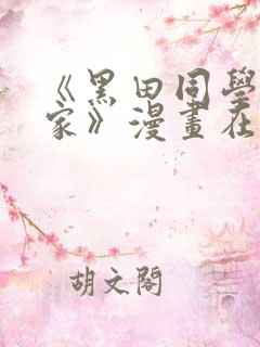 《黑田同学来我家》漫画在线观看免