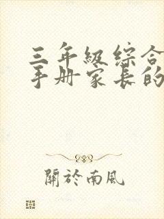 三年级综合评价手册家长的话