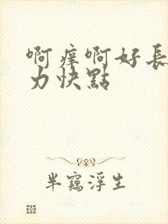 啊痒啊好长啊用力快点