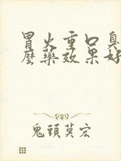 胃火重口臭吃什么药效果好