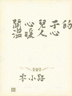 关心儿子的话,温暖人心